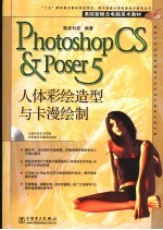 Photoshop CS & Poser 5人体彩绘造型与卡漫绘制