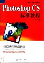 Photoshop CS标准教程