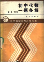 初中代数一题多解