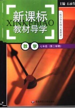 新课标教材导学 数学 七年级 第二学期 配合华东师大版教材