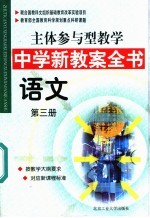 主体参与型教学中学新教案全书 语文 第3册