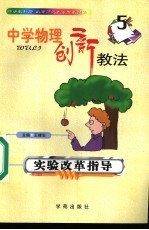 中学物理创新教法 实验改革指导