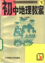 九年义务教育初中地理教案 第1册