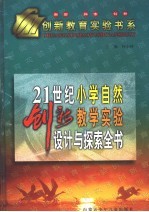 21世纪小学自然创新教学实验设计与探索全书 下