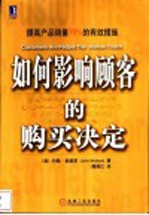 如何影响顾客的购买决定