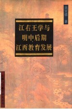 江右王学与明中后期江西教育发展