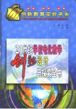 21世纪学校电化教学创新实验设计与探索全书