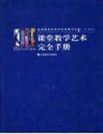 课堂教学艺术完全手册 第4册