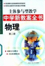 主体参与型教学中学新教案全书 物理 第2册