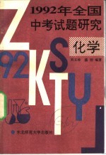 1992年全国中考试题研究 化学