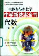 主体参与型教学中学新教案全书 代数 第1册