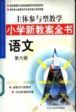 主体参与型教学小学新教案全书 语文 第6册