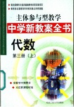 主体参与型教学中学新教案全书 代数 第3册 上