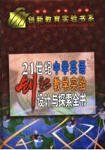 21世纪中学英语创新教学实验设计与探索全书 下