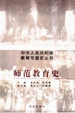 师范教育史