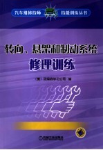 转向、悬架和制动系统修理训练