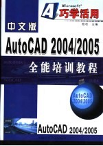 中文版AutoCAD 2004/2005全能培训教程