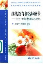 继续教育和名师成长 中学骨干教师培训的理论与实践研究