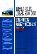 水利水电工程勘察设计施工新技术实用手册