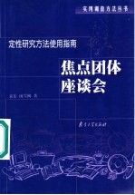 焦点团体座谈会 定性研究方法使用指南