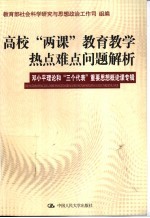 高校“两课”教育教学热点难点问题解析 第3辑 邓小平理论和“三个代表”重要思想概论课专辑