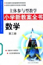 主体参与型教学小学新教案全书 数学 第3册