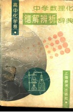 中学数理化错解辨析辞典 高中化学卷