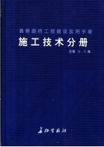 最新路桥工程建设实用手册  施工技术分册  下