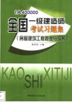 全国一级建造师考试习题集 房屋建筑工程管理与实务 IA400000