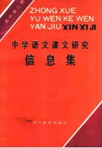 中学语文课文研究信息集 高中第2册