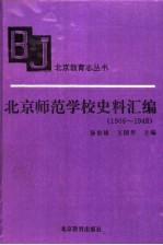 北京师范学校史料汇编 1906-1948