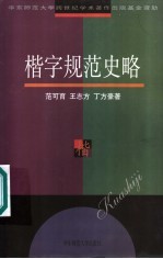 楷字规范史略