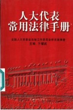 人大代表常用法律手册