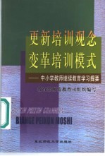 更新培训观念变革培训模式 中小学教师继续教育学习提要