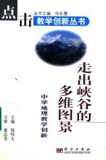 走出峡谷的多维图景 中学地理教学创新