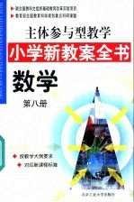 主体参与型教学小学新教案全书 数学 第8册