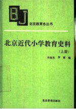 北京近代小学教育史料 上