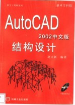 AutoCAD2002 中文版 结构设计