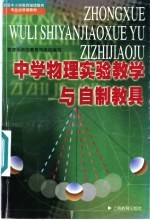 中学物理实验教学与自制教具