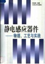 静电感应器件：物理、工艺与实践