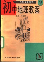 九年义务教育初中地理教案 第2册