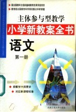 主体参与型教学小学新教案全书 语文 第1册