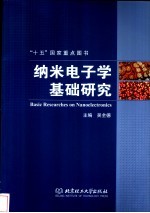 纳米电子学基础研究