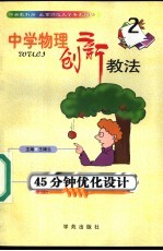 中学物理创新教法 45分钟优化设计