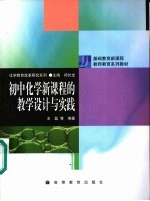 基础教育新课程教师教育系列教材 初中化学新课程的教学设计与实践