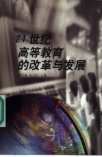 21世纪高等教育的改革与发展