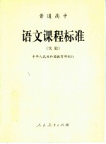 普通高中 语文课程标准 实验