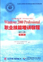 劳动和社会保障部全国计算机信息高新技术考试指定教材 办公软件应用 Windows 2000 Pro