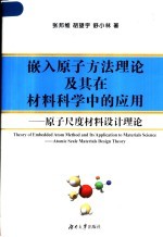 嵌入原子方法理论及其在材料科学中的应用 原子尺度材料设计理论