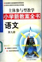 主体参与型教学小学新教案全书 语文 第9册